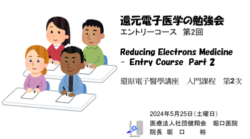 還元電子医学の勉強会エントリーコース②