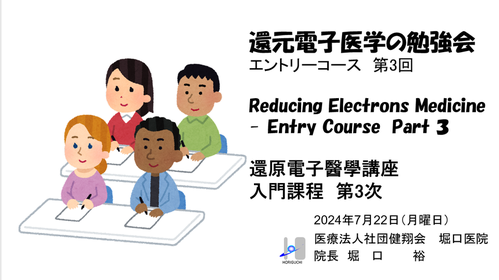 還元電子医学の勉強会エントリーコース第3回