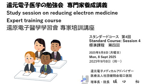 還元電子医学の勉強会 専門家養成講義 スタンダードコース第4回
