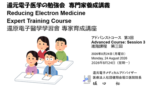 還元電子医学の勉強会 専門家養成講義 アドバンストコース 第３回