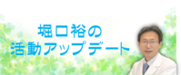 堀口裕先生の活動アップデート