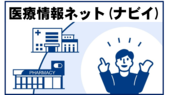 医療情報ネットナビイ