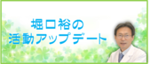 堀口裕先生の活動アップデート