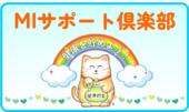 MIサポート倶楽部